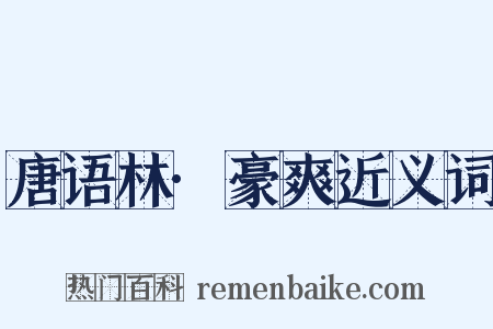 唐语林·豪爽近义词是什么意思的图片